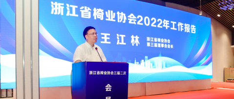 王江林董事長(cháng)出席浙江省椅業協會大會并作(zuò)主旨演講
